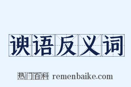 谀语反义词是什么意思的图片